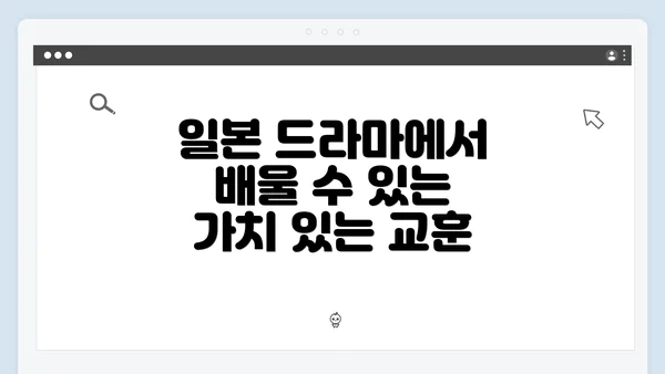 일본 드라마에서 배울 수 있는 가치 있는 교훈
