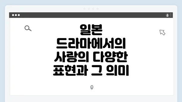 일본 드라마에서의 사랑의 다양한 표현과 그 의미