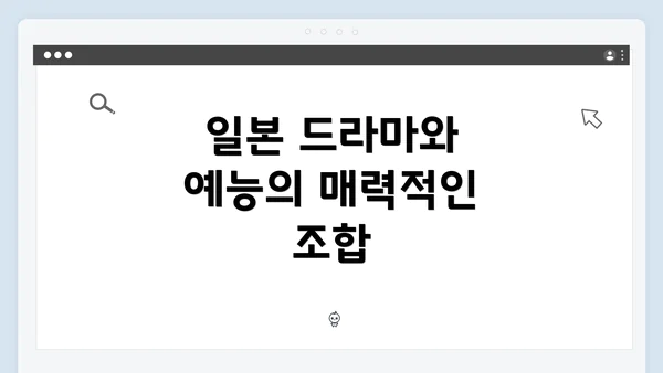 일본 드라마와 예능의 매력적인 조합