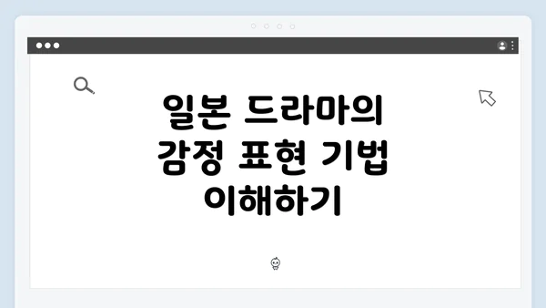 일본 드라마의 감정 표현 기법 이해하기