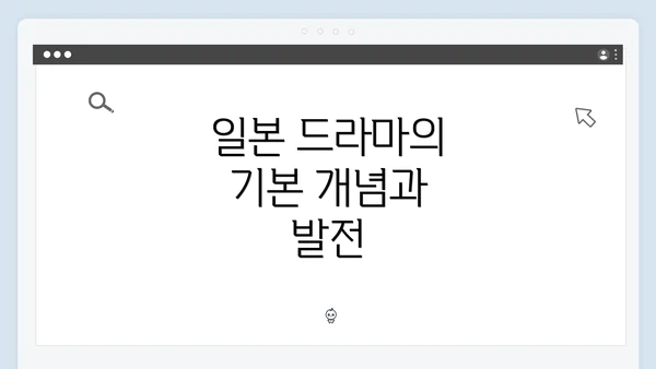 일본 드라마의 기본 개념과 발전