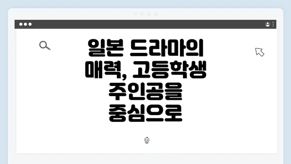 일본 드라마의 매력, 고등학생 주인공을 중심으로