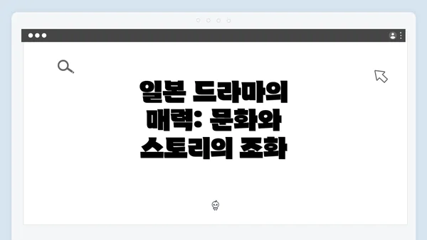 일본 드라마의 매력: 문화와 스토리의 조화