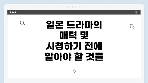 일본 드라마의 매력 및 시청하기 전에 알아야 할 것들