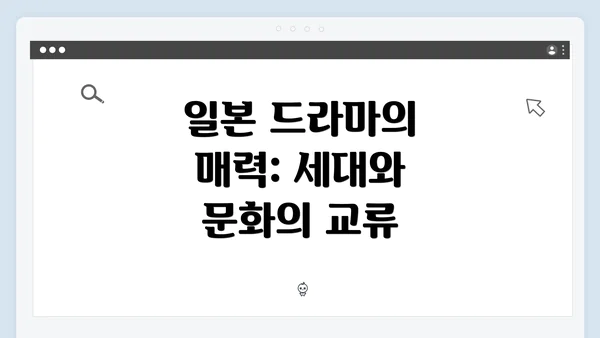 일본 드라마의 매력: 세대와 문화의 교류