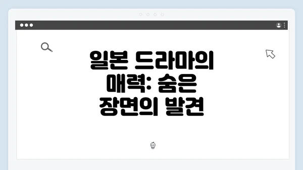 일본 드라마의 매력: 숨은 장면의 발견
