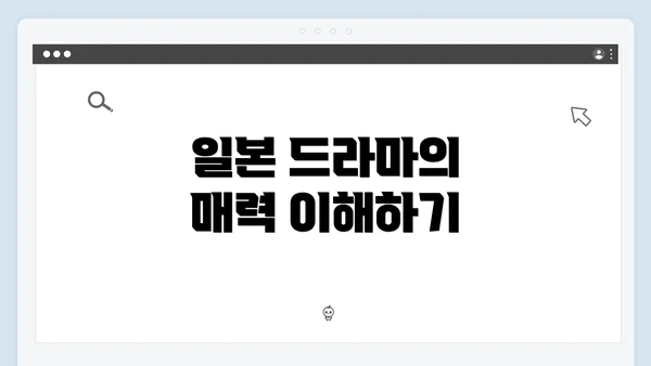 일본 드라마의 매력 이해하기