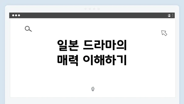 일본 드라마의 매력 이해하기