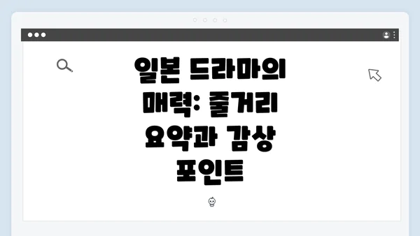 일본 드라마의 매력: 줄거리 요약과 감상 포인트