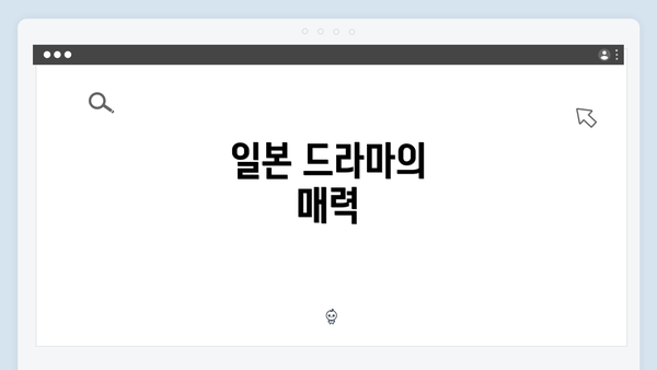 일본 드라마의 매력