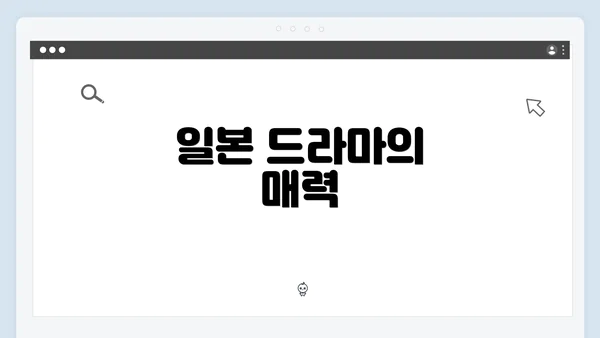 일본 드라마의 매력