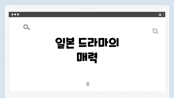 일본 드라마의 매력