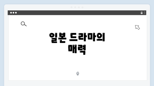 일본 드라마의 매력