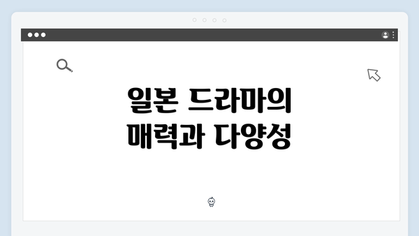 일본 드라마의 매력과 다양성