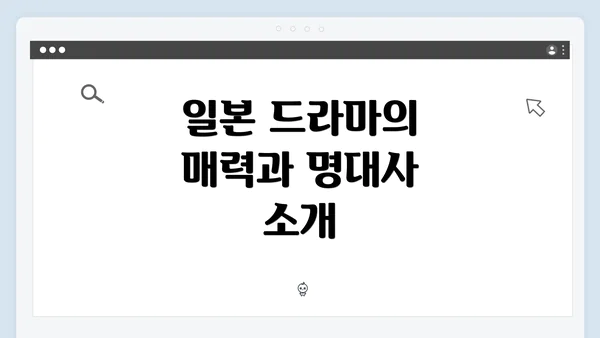 일본 드라마의 매력과 명대사 소개