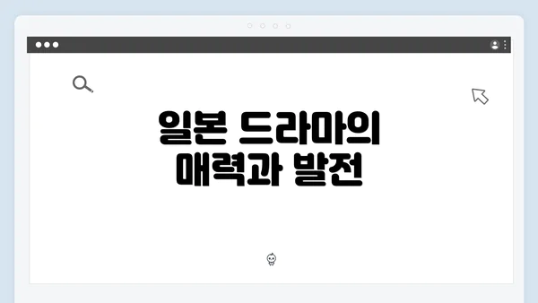일본 드라마의 매력과 발전