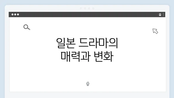 일본 드라마의 매력과 변화
