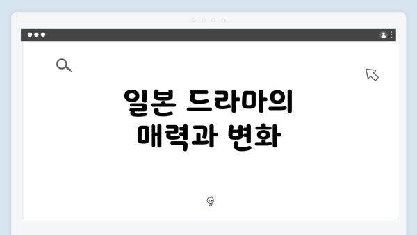 일본 드라마의 매력과 변화