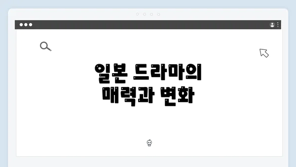 일본 드라마의 매력과 변화