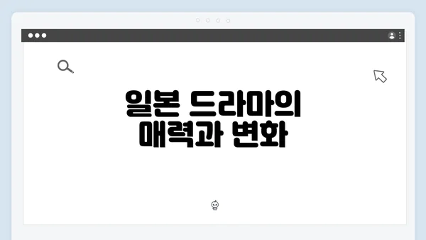 일본 드라마의 매력과 변화