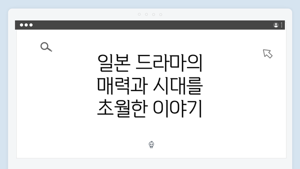 일본 드라마의 매력과 시대를 초월한 이야기