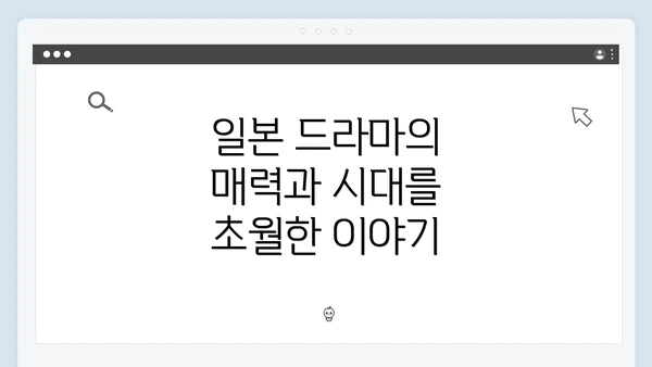 일본 드라마의 매력과 시대를 초월한 이야기