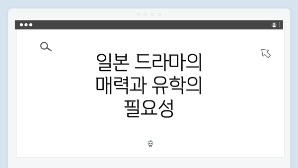 일본 드라마의 매력과 유학의 필요성