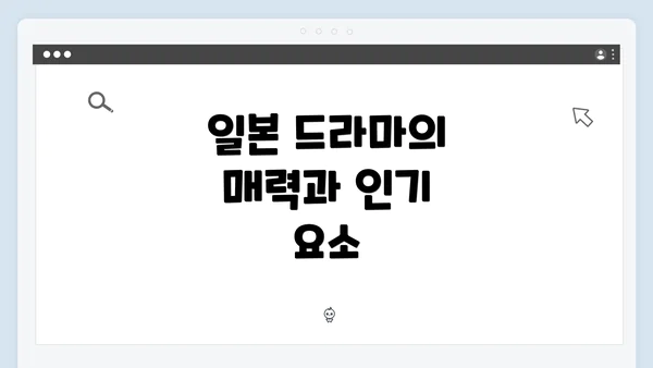 일본 드라마의 매력과 인기 요소