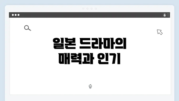 일본 드라마의 매력과 인기