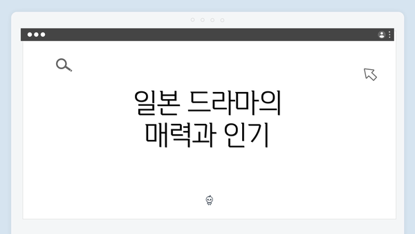 일본 드라마의 매력과 인기