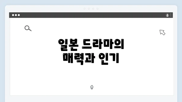 일본 드라마의 매력과 인기