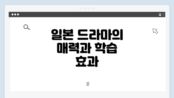 일본 드라마의 매력과 학습 효과