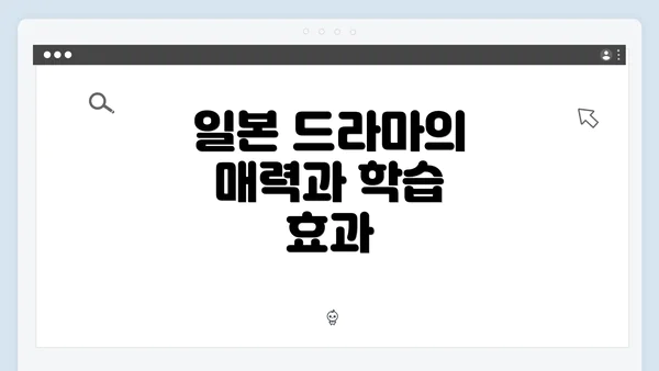 일본 드라마의 매력과 학습 효과