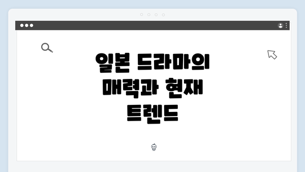 일본 드라마의 매력과 현재 트렌드