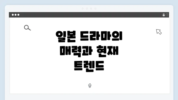 일본 드라마의 매력과 현재 트렌드