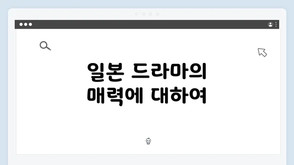 일본 드라마의 매력에 대하여