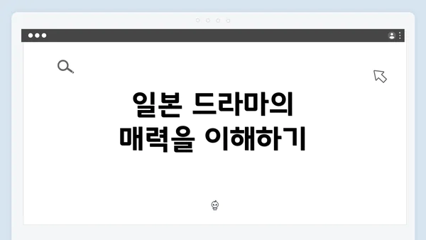일본 드라마의 매력을 이해하기