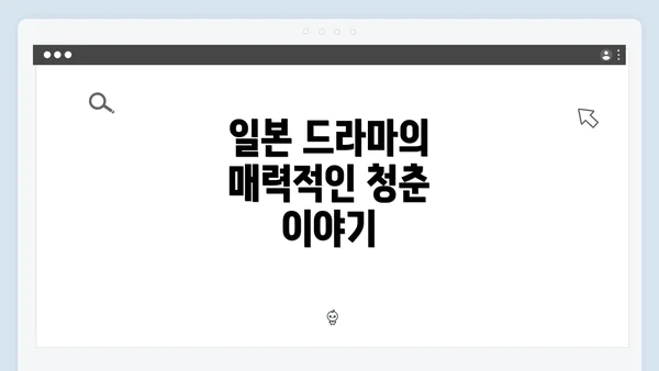 일본 드라마의 매력적인 청춘 이야기