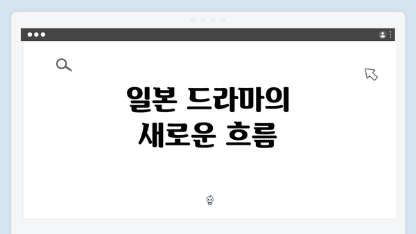 일본 드라마의 새로운 흐름