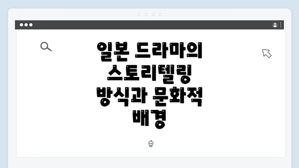 일본 드라마의 스토리텔링 방식과 문화적 배경