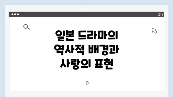 일본 드라마의 역사적 배경과 사랑의 표현