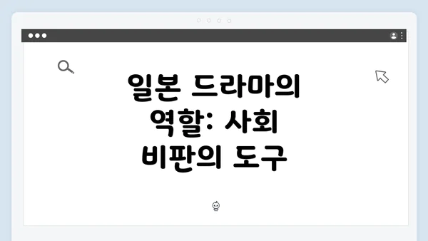 일본 드라마의 역할: 사회 비판의 도구