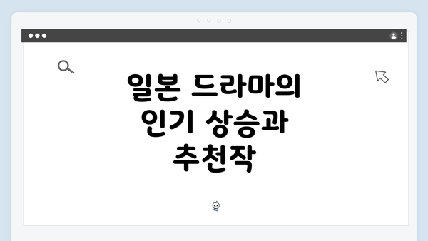 일본 드라마의 인기 상승과 추천작