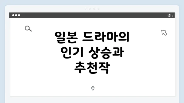 일본 드라마의 인기 상승과 추천작