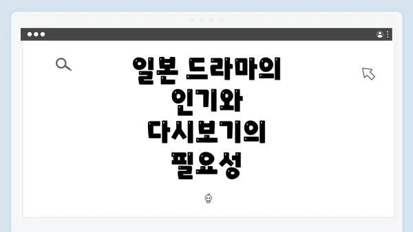 일본 드라마의 인기와 다시보기의 필요성