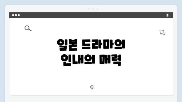 일본 드라마의 인내의 매력