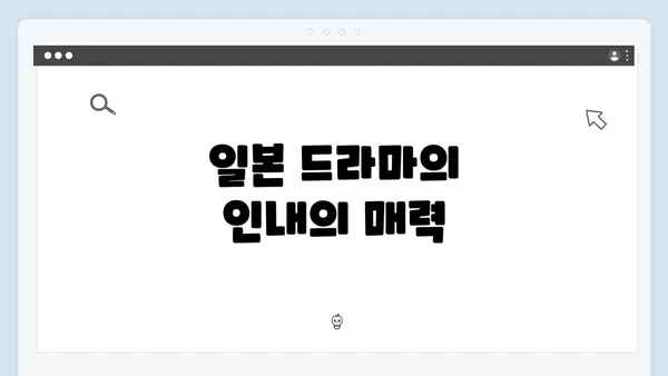 일본 드라마의 인내의 매력