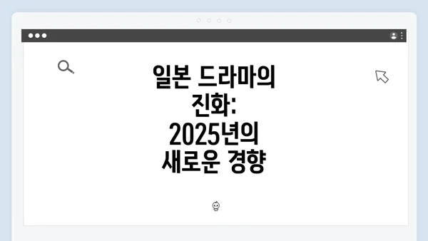 일본 드라마의 진화: 2025년의 새로운 경향
