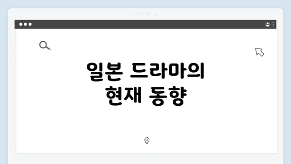 일본 드라마의 현재 동향