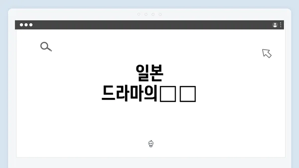 일본 드라마의魅力